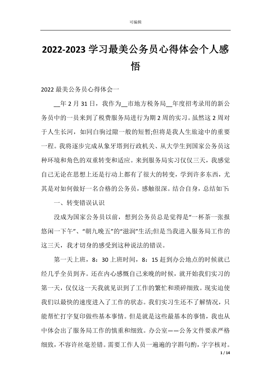 2022-2023学习最美公务员心得体会个人感悟.docx_第1页