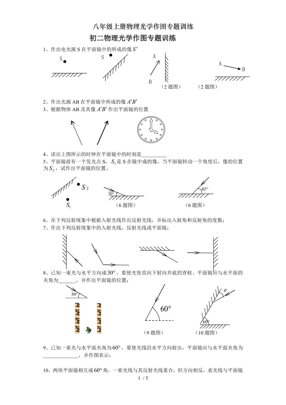 八年级上册物理光学作图专题训练.doc_第1页