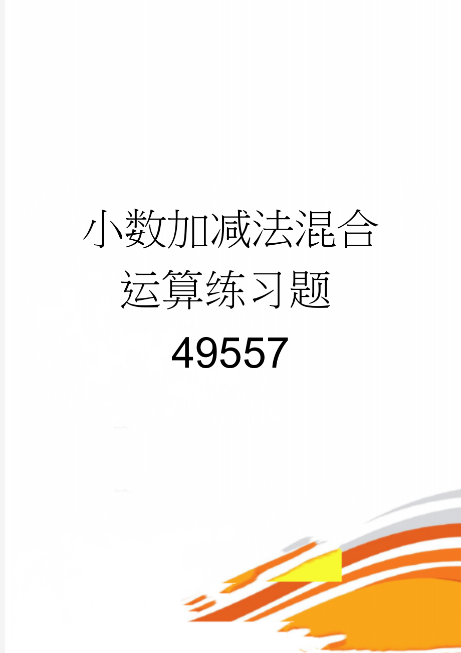 小数加减法混合运算练习题49557(2页).doc_第1页