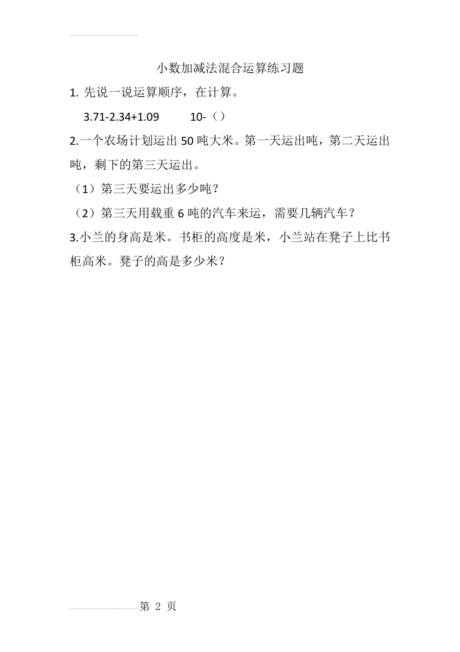 小数加减法混合运算练习题49557(2页).doc_第2页