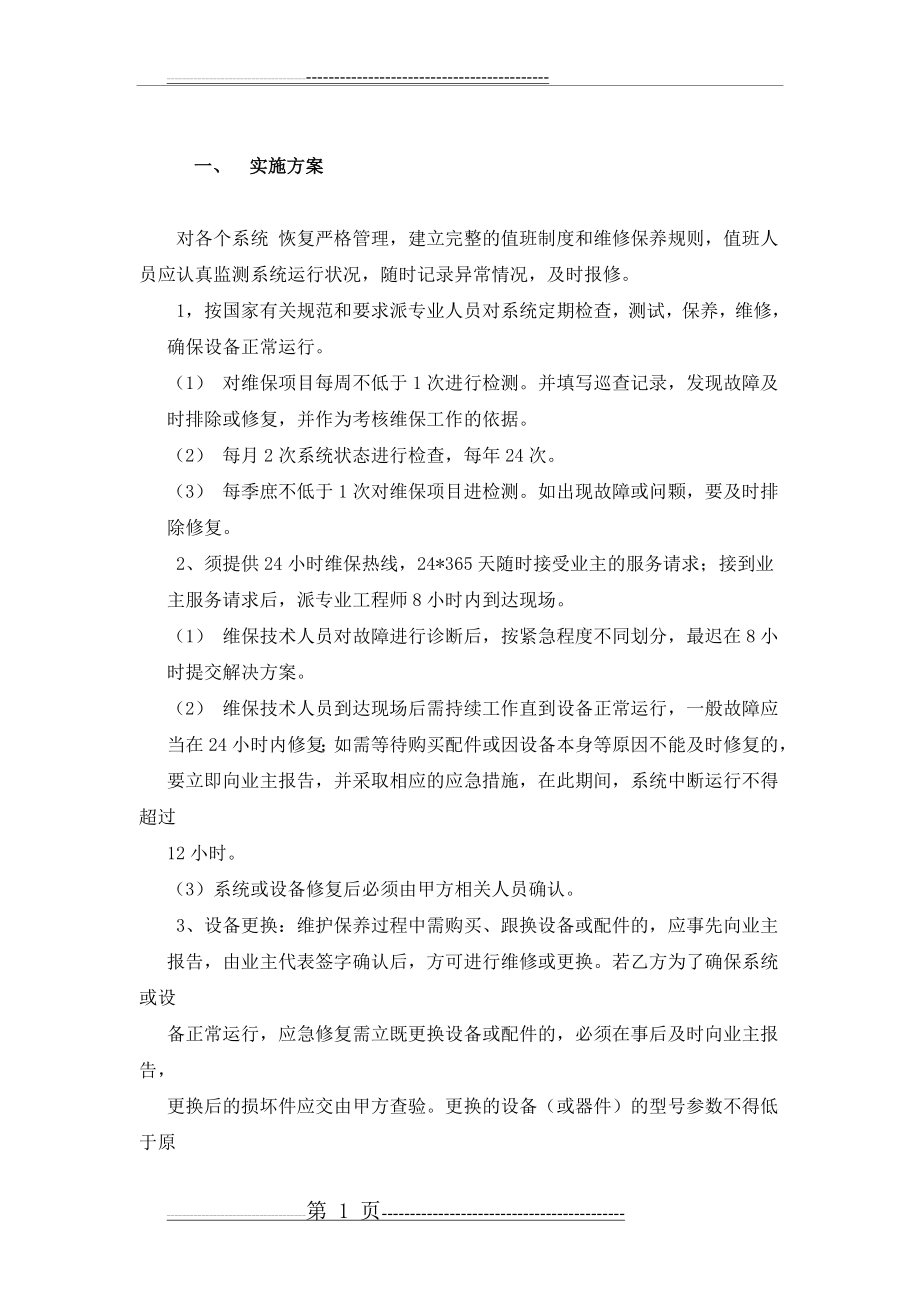 弱电维护管理服务方案(13页).doc_第1页