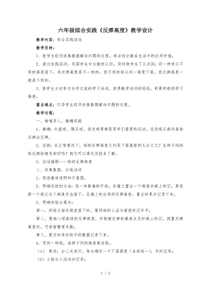 北师大版数学六年级反弹高度教学设计和反思.doc