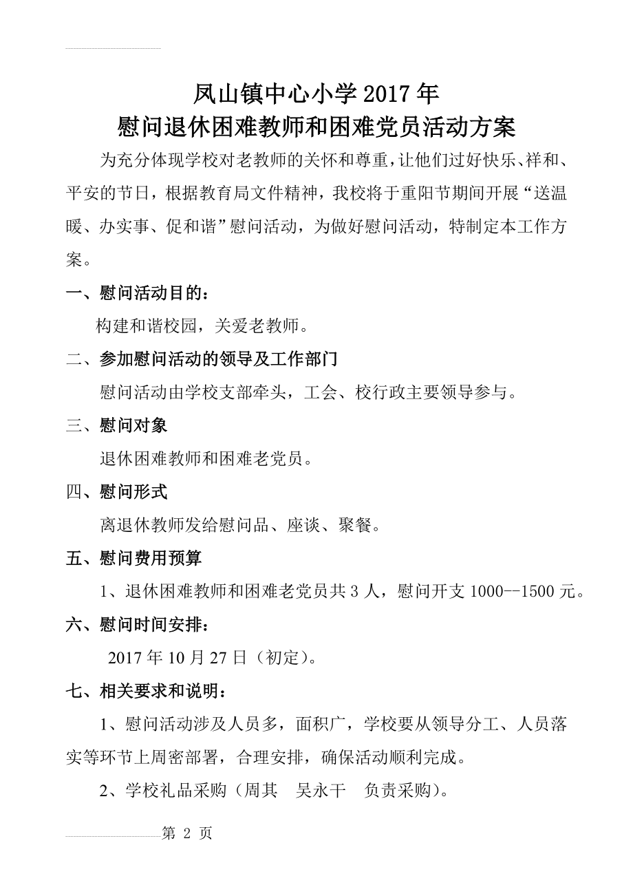 学校慰问离退休教师活动方案(3页).doc_第2页