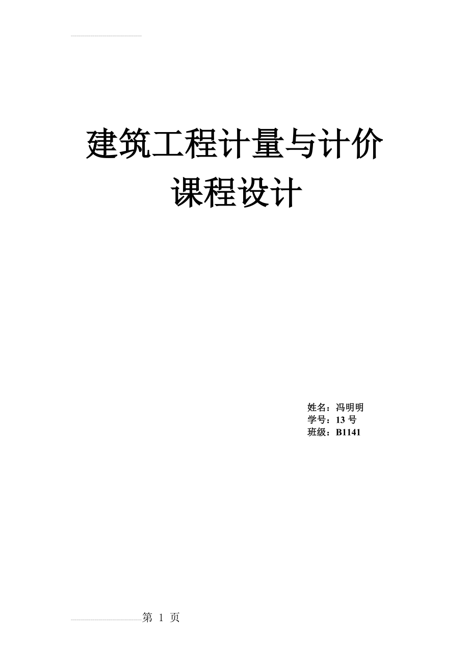 建筑工程计量与计价课程设计(22页).doc_第1页