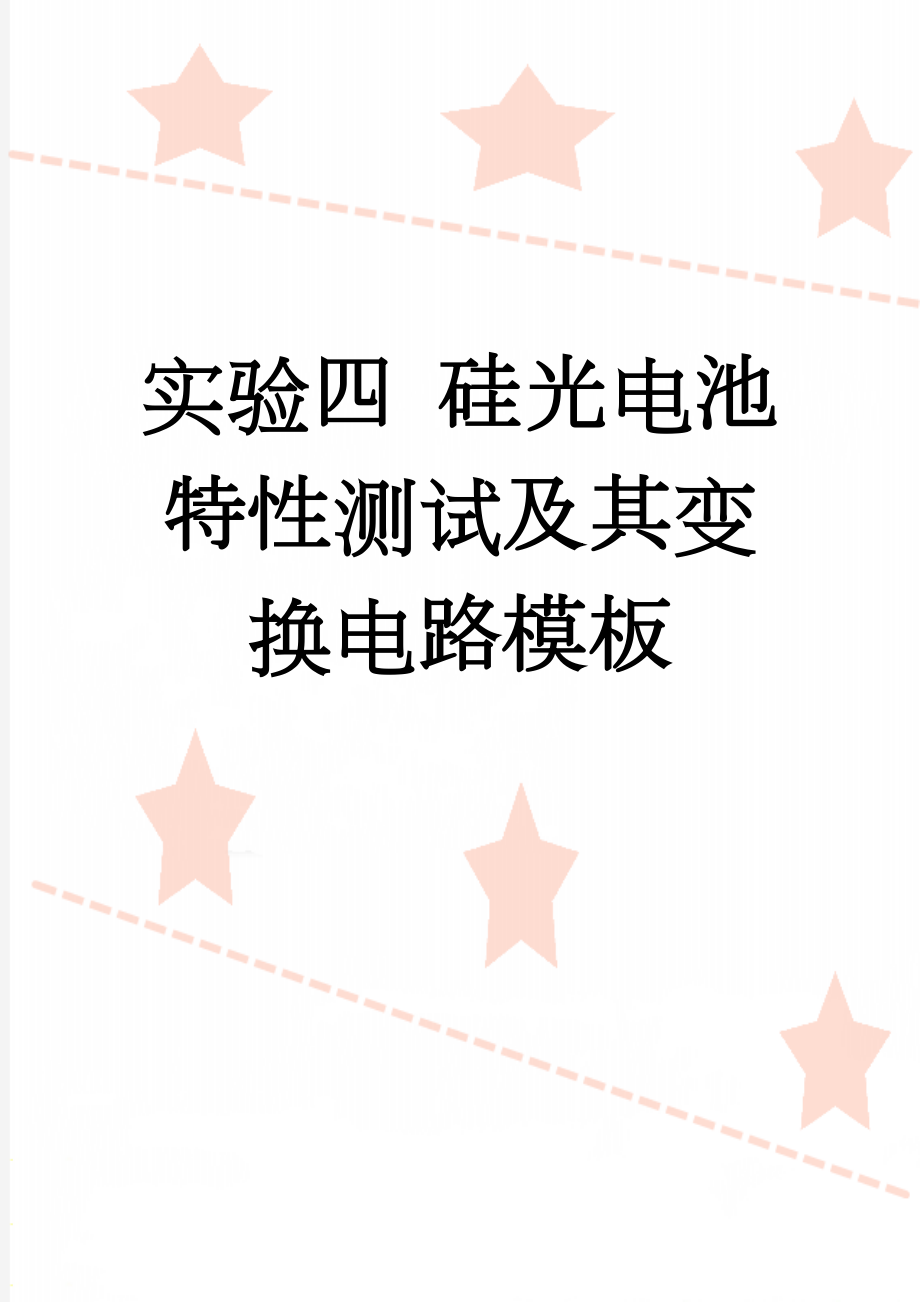 实验四 硅光电池特性测试及其变换电路模板(7页).doc_第1页