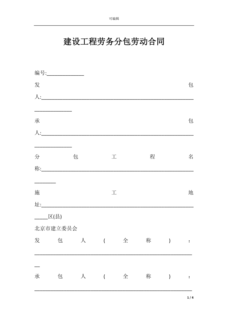 建设工程劳务分包劳动合同.docx_第1页