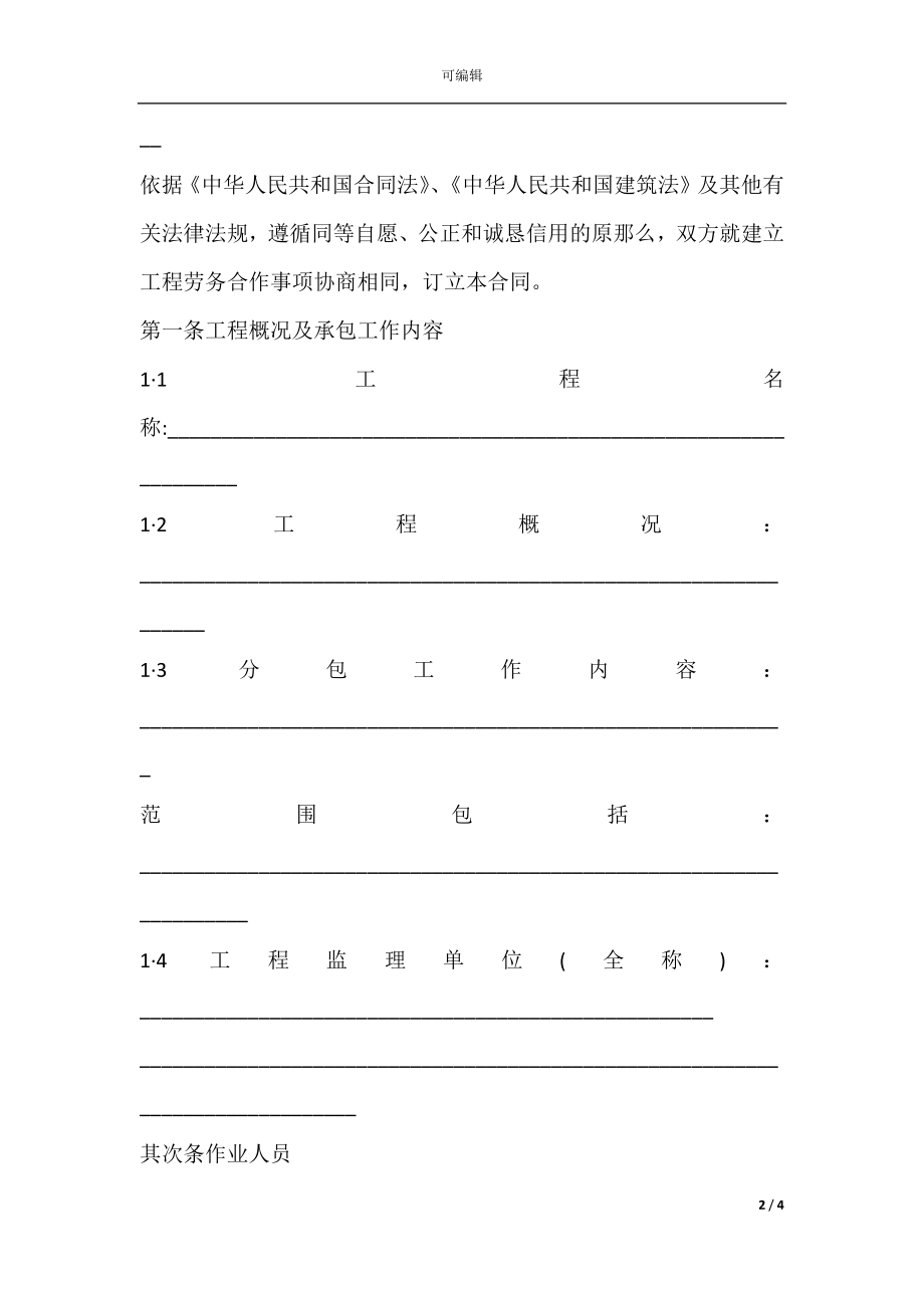 建设工程劳务分包劳动合同.docx_第2页