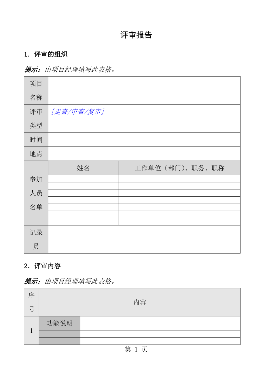 评审报告精心整理覆盖软件评审各个环.doc_第1页