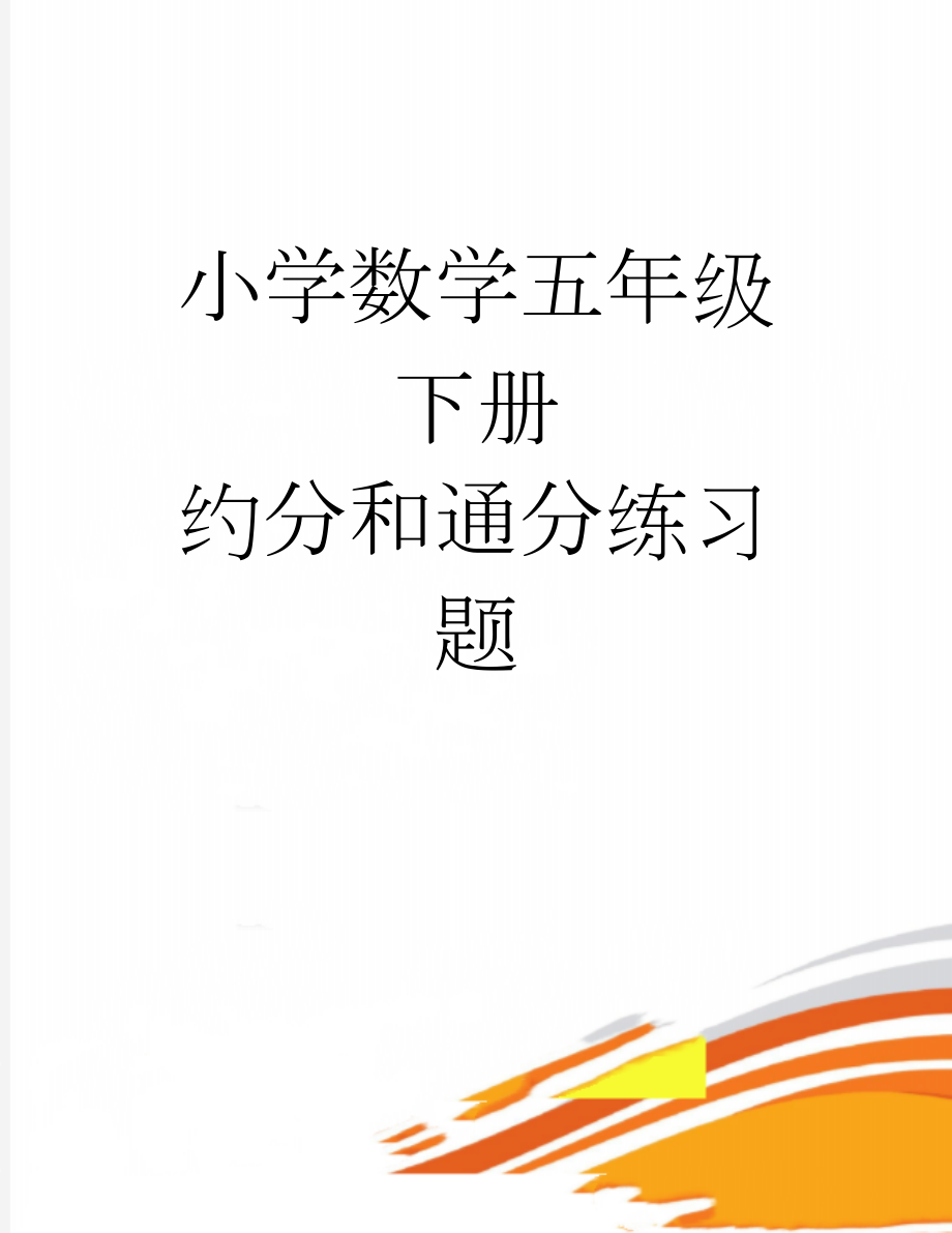 小学数学五年级下册 约分和通分练习题(3页).doc_第1页