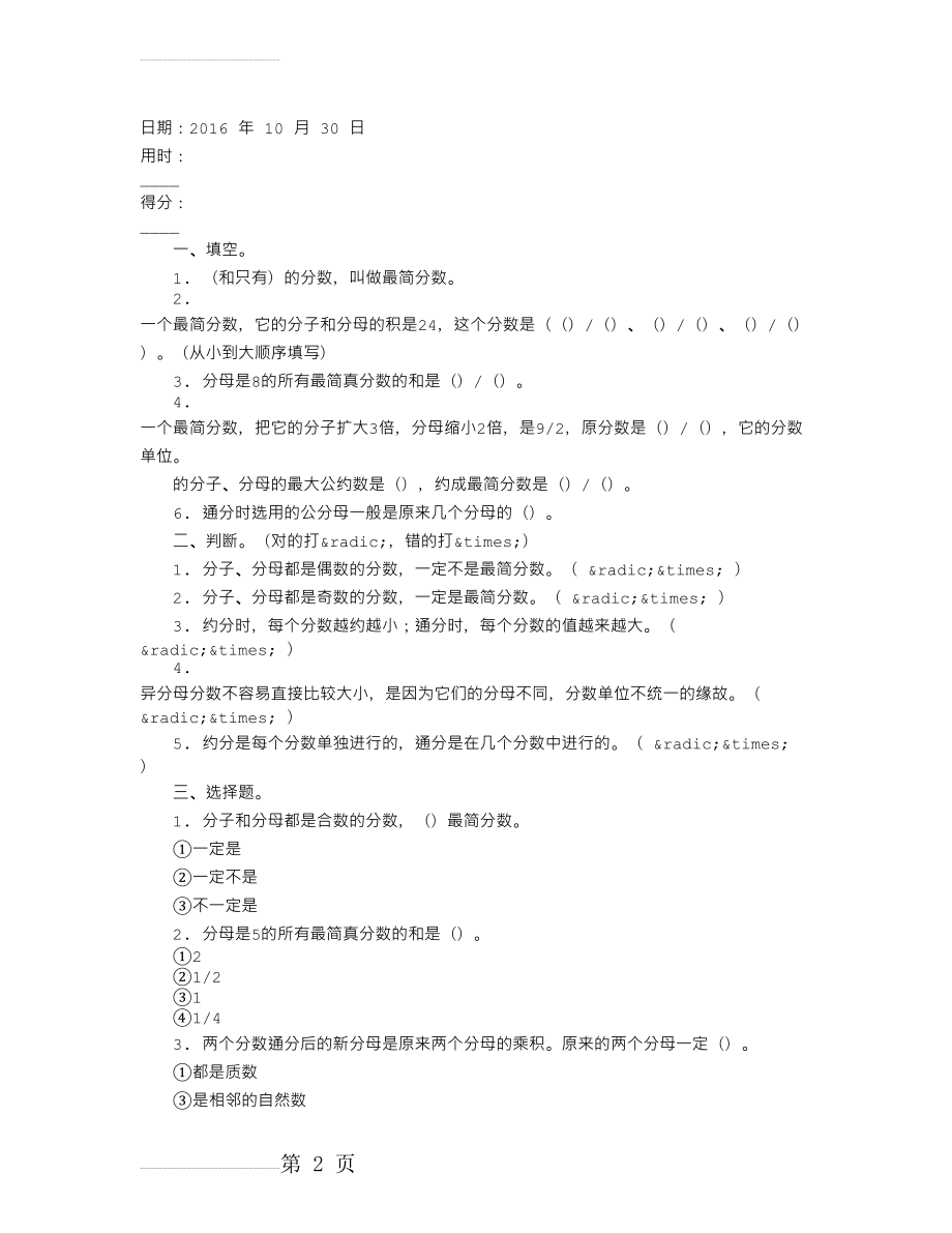 小学数学五年级下册 约分和通分练习题(3页).doc_第2页