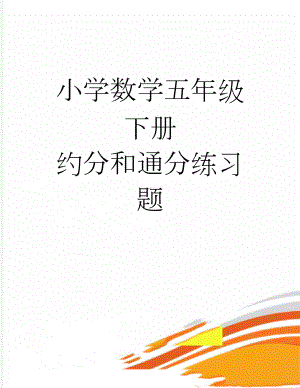 小学数学五年级下册 约分和通分练习题(3页).doc