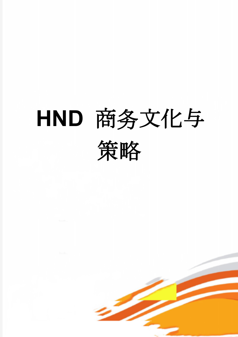 HND 商务文化与策略(11页).doc_第1页