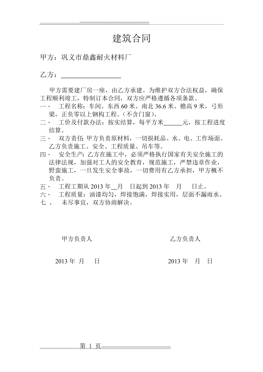 建筑合同40014(1页).doc_第1页