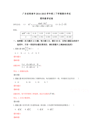 广东省珠海市20142015学年高二下学期期末考试数学理试题Word版含解析.doc