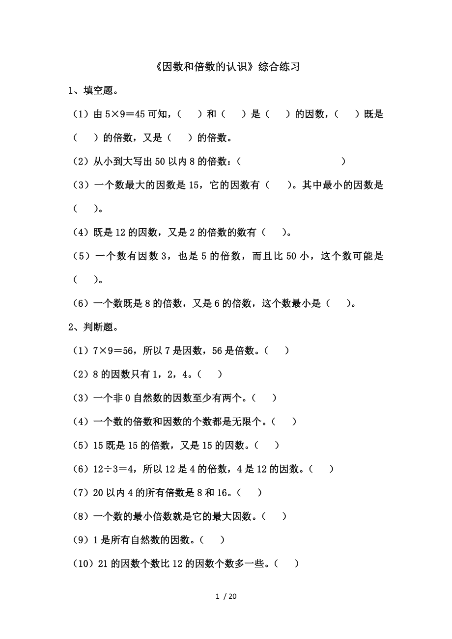 苏教版五年级数学倍数和因数过关练习题.docx_第1页