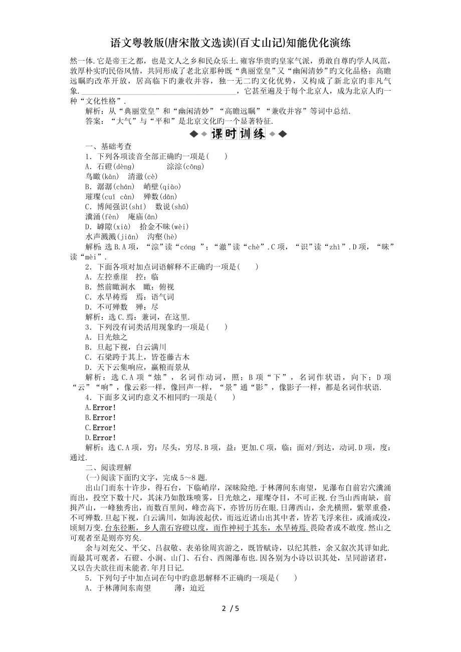 语文粤教版唐宋散文选读百丈山记知能优化演练.doc_第2页