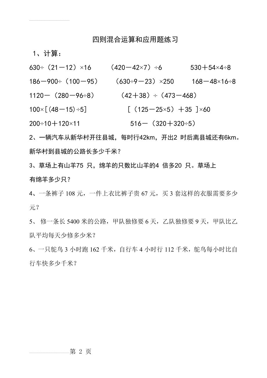 小学四年级四则混合运算和应用题练习(2页).doc_第2页