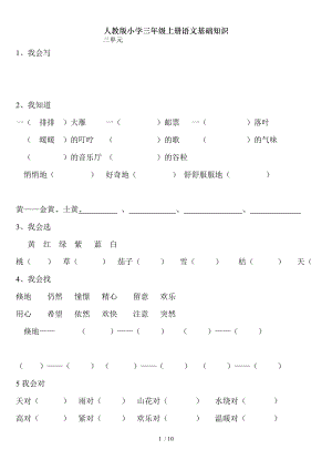 人教版小学三年级上册语文基础知识.doc