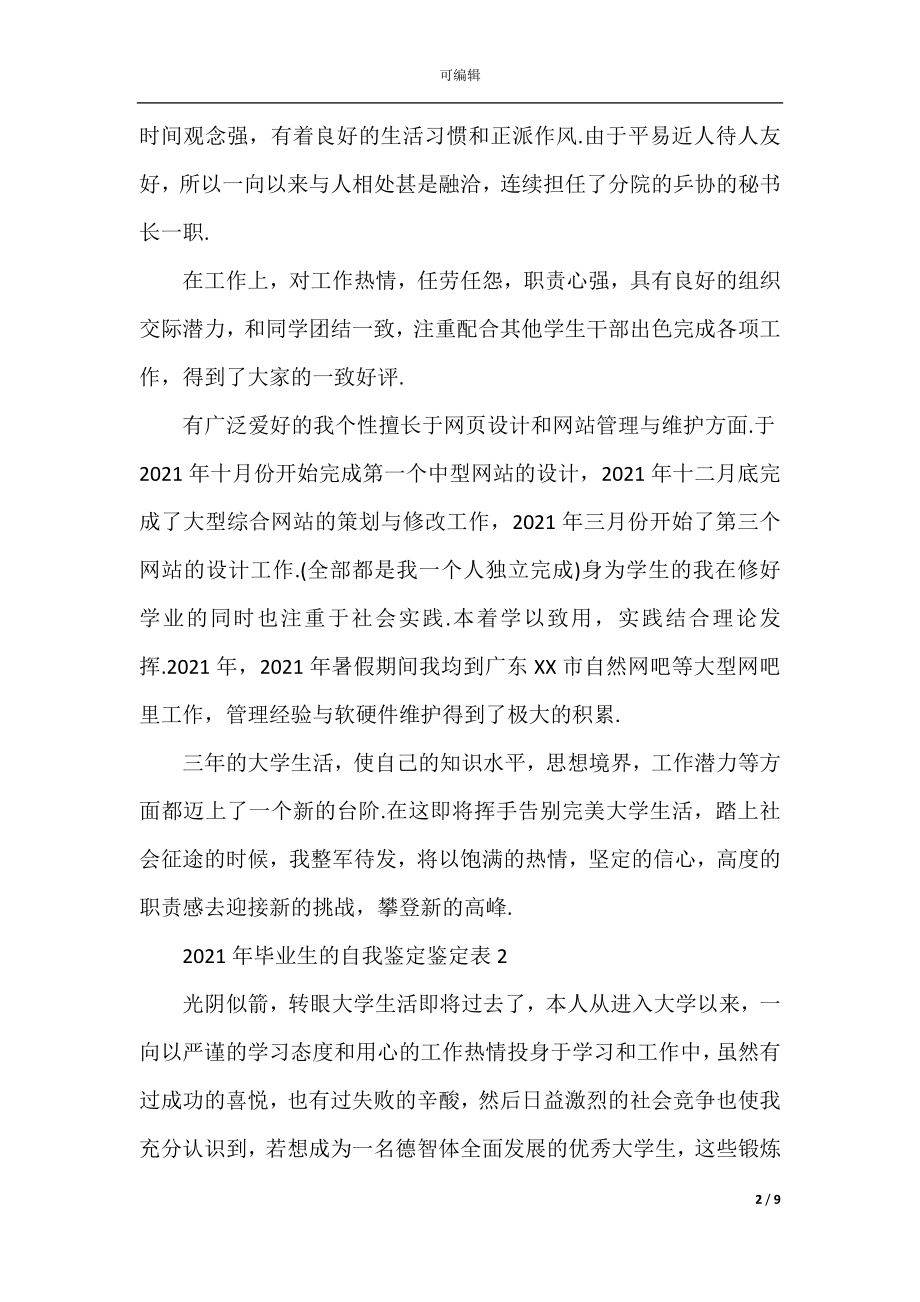 2022-2023年毕业生的自我鉴定鉴定表.docx_第2页