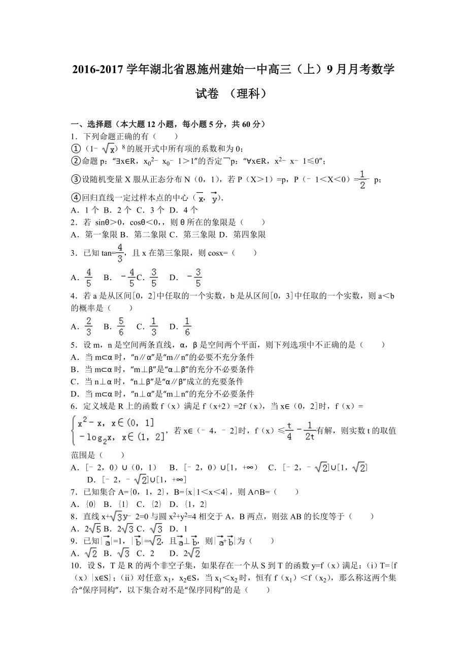 湖北省恩施州建始一中2017届高三上9月月考数学试卷理科解析版.doc_第1页