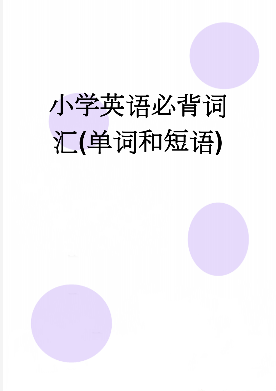 小学英语必背词汇(单词和短语)(18页).doc_第1页