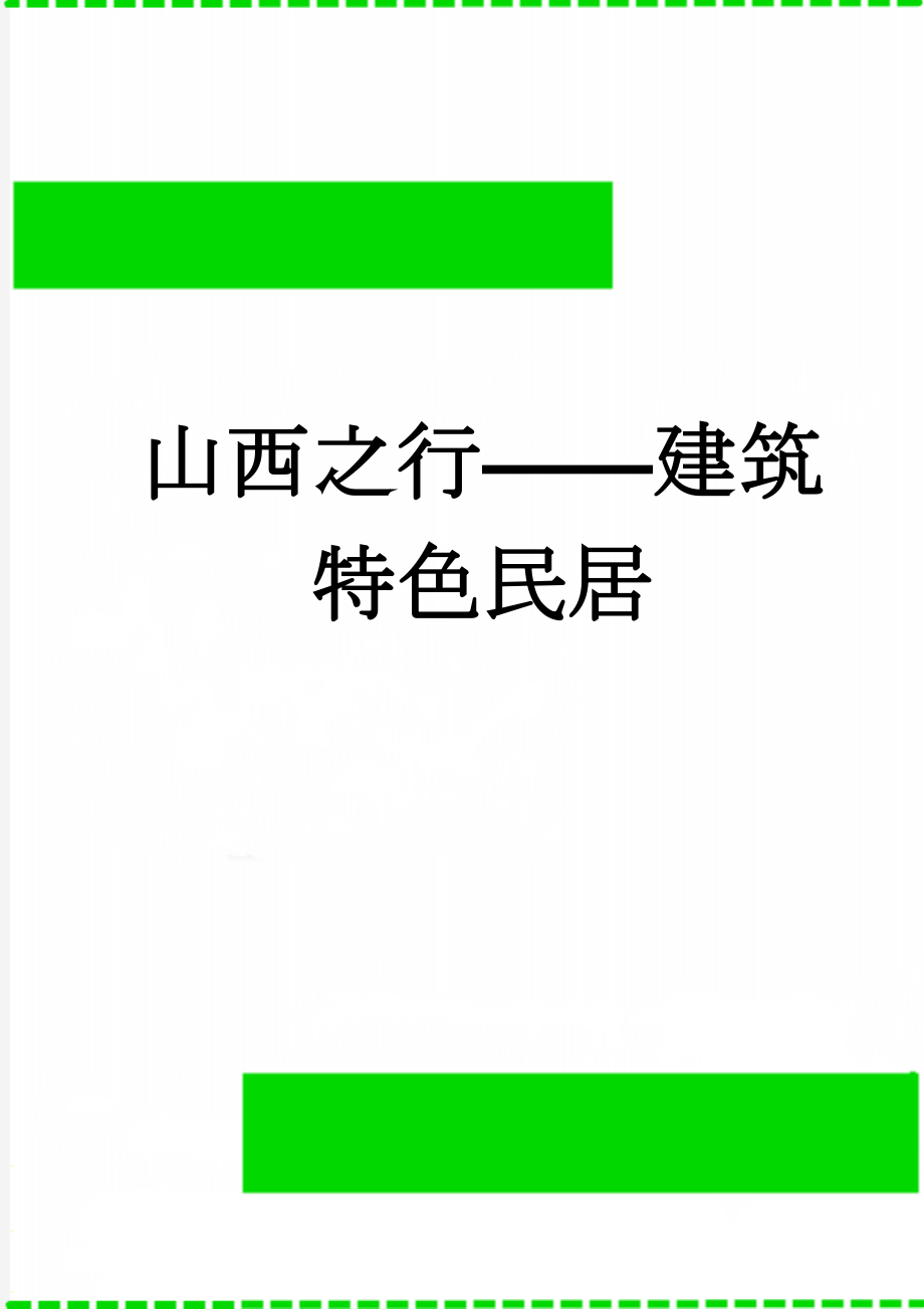 山西之行——建筑特色民居(8页).doc_第1页