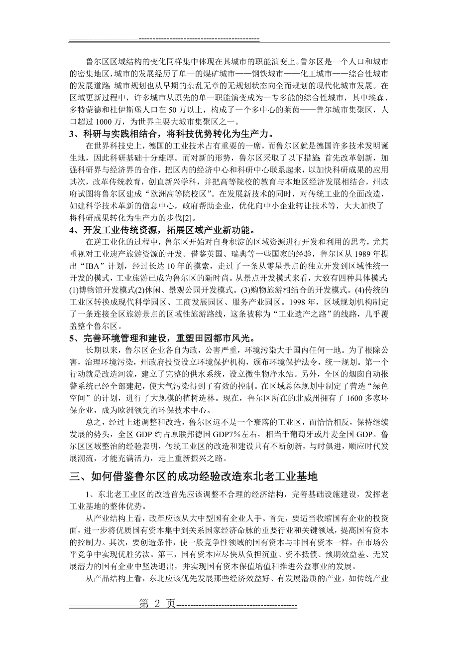 德国鲁尔工业区的整治对中国东北老工业区振兴的意义(5页).doc_第2页