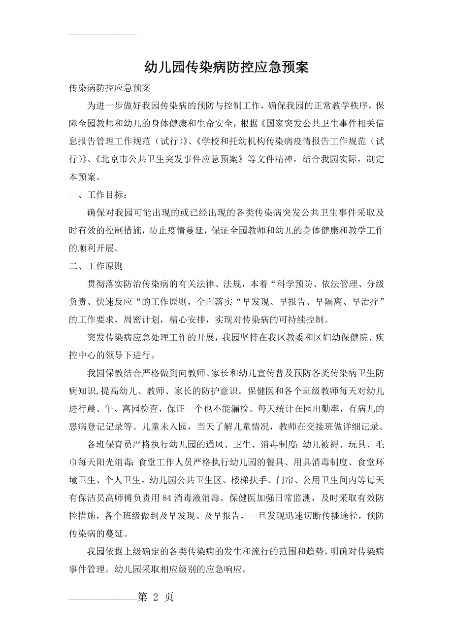 幼儿园传染病防控应急预案及消毒隔离制度(7页).doc_第2页