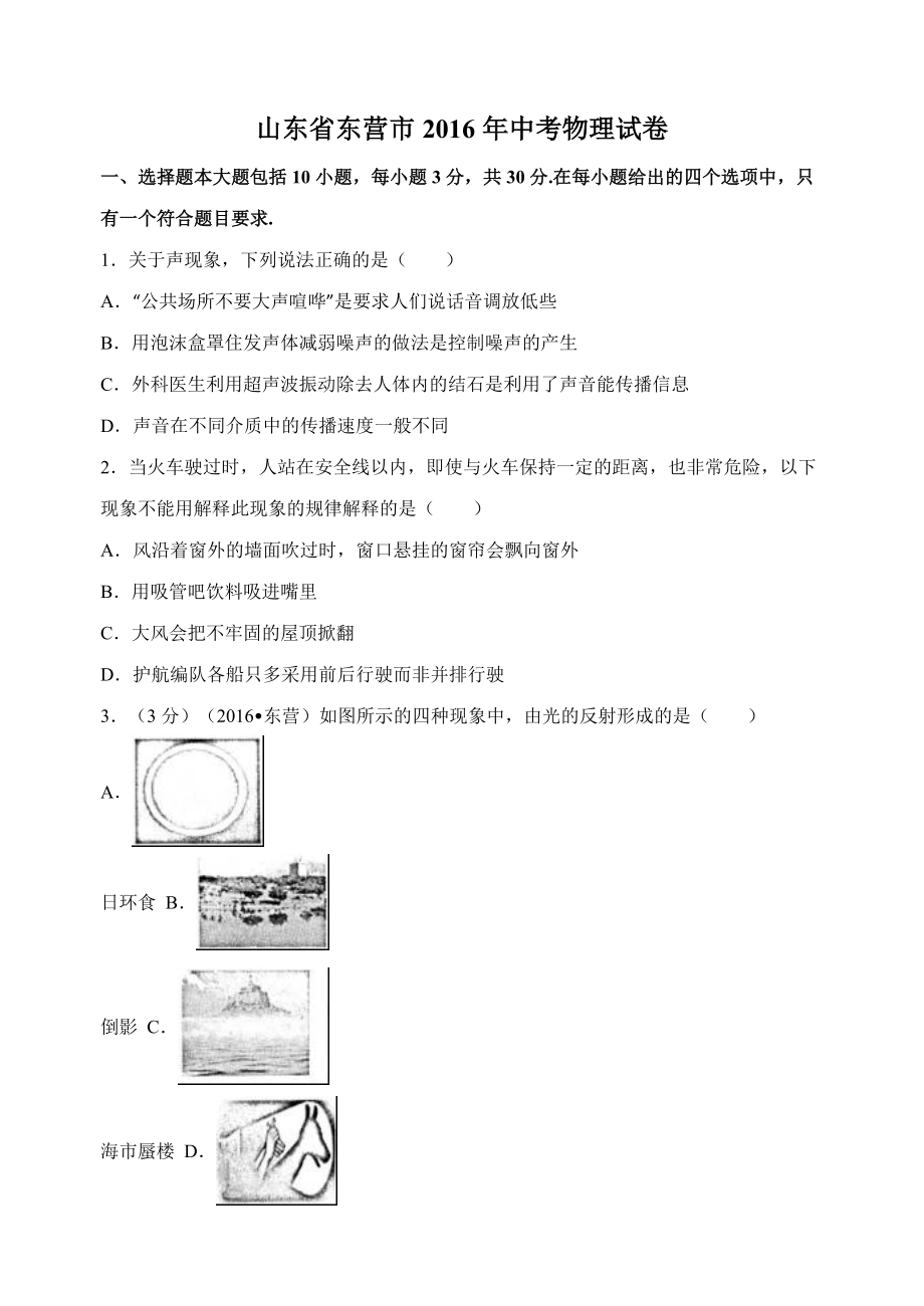 山东省东营市2016年中考物理试卷分析版.doc_第1页