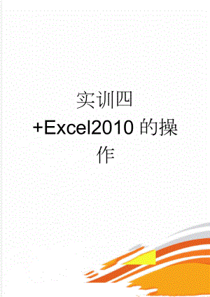 实训四+Excel2010的操作(6页).doc