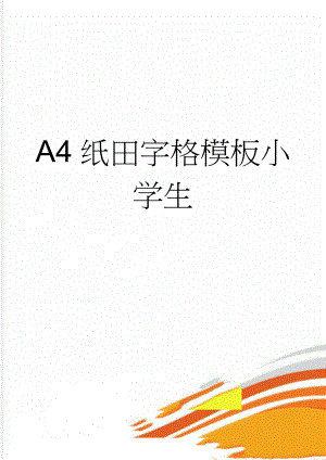 A4纸田字格模板小学生(2页).doc