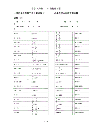 小学六年级口算强化练习题.doc