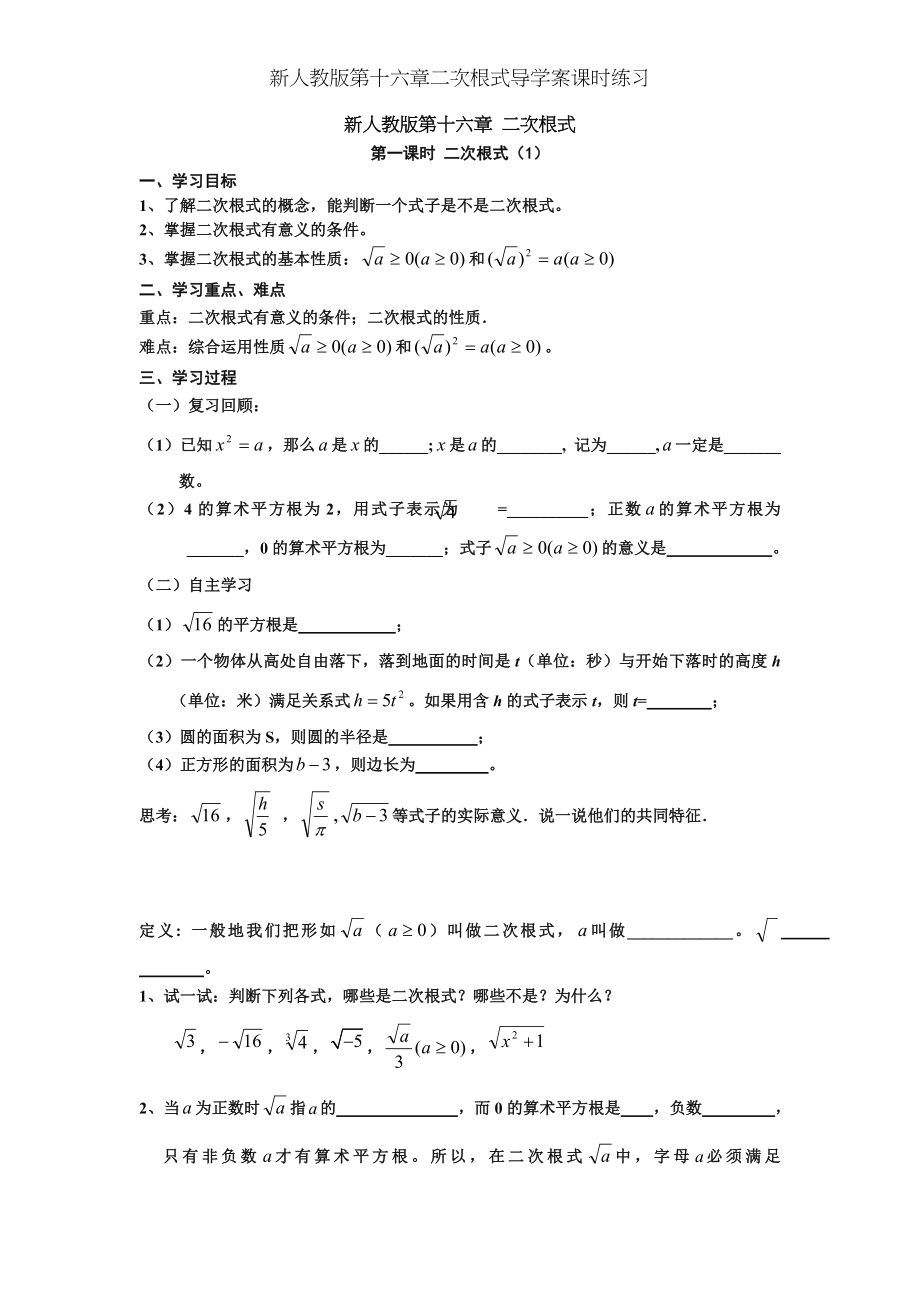 新人教版第十六章二次根式导学案课时练习.doc_第1页