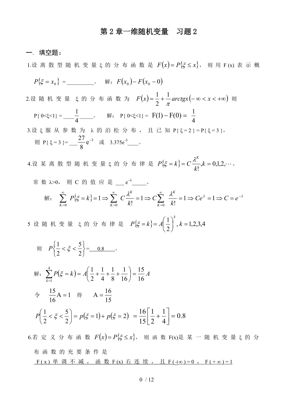 概率与数理统计第章一维随机变量习题及答案.doc_第1页