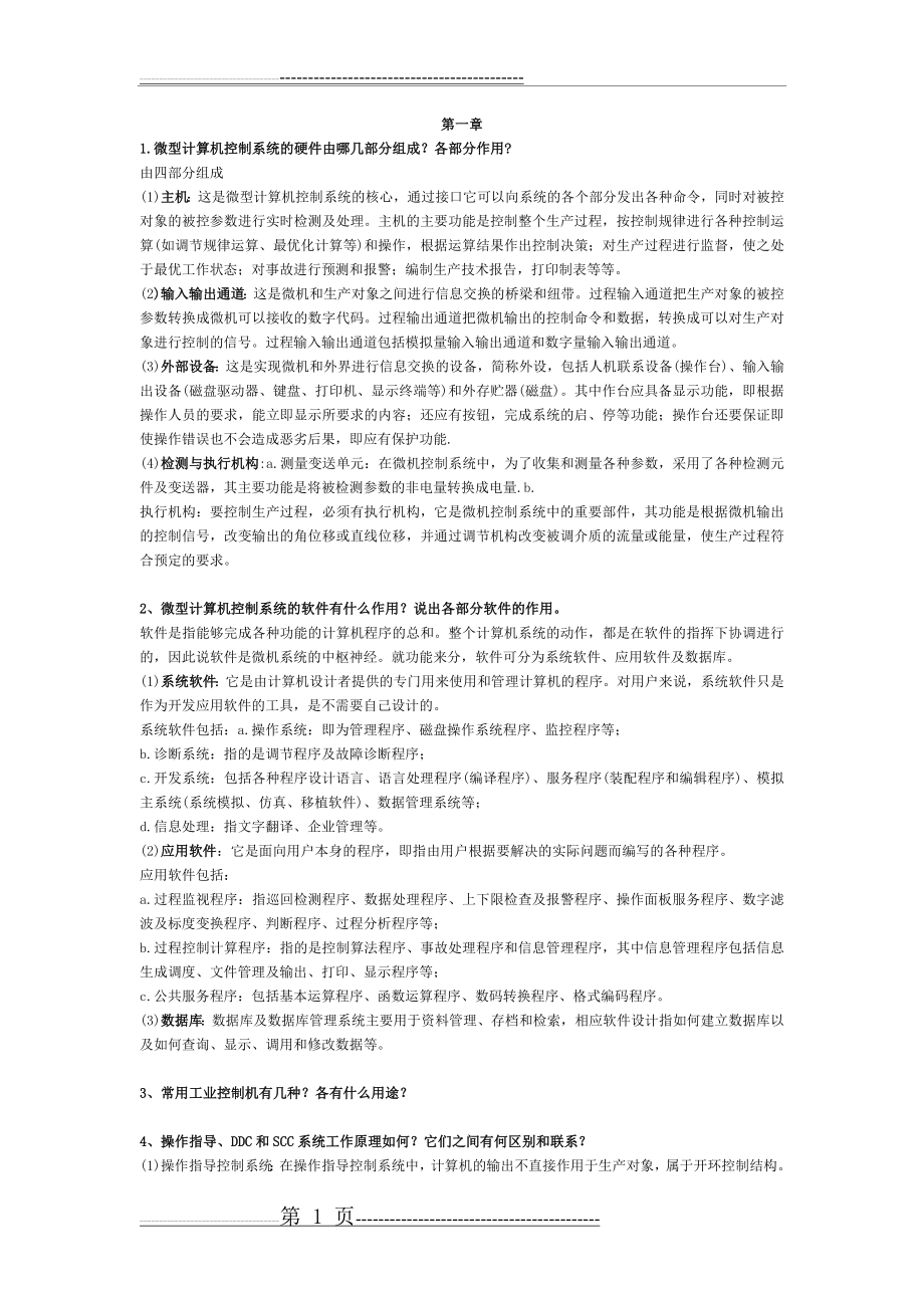 微型计算机控制技术第二版课后习题答案_潘新民(11页).doc_第1页