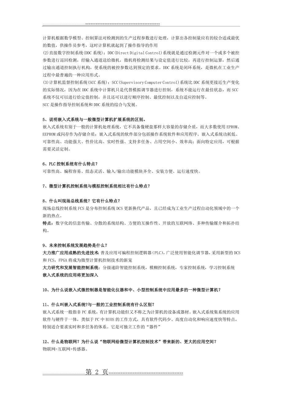 微型计算机控制技术第二版课后习题答案_潘新民(11页).doc_第2页