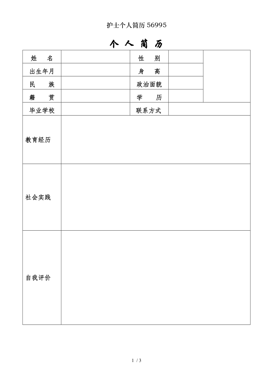 护士个人简历56995.doc_第1页