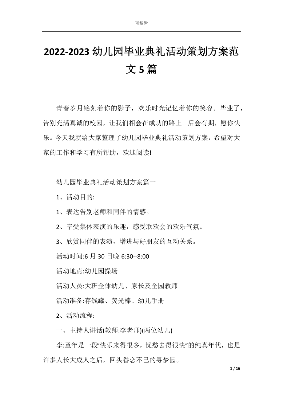 2022-2023幼儿园毕业典礼活动策划方案范文5篇.docx_第1页