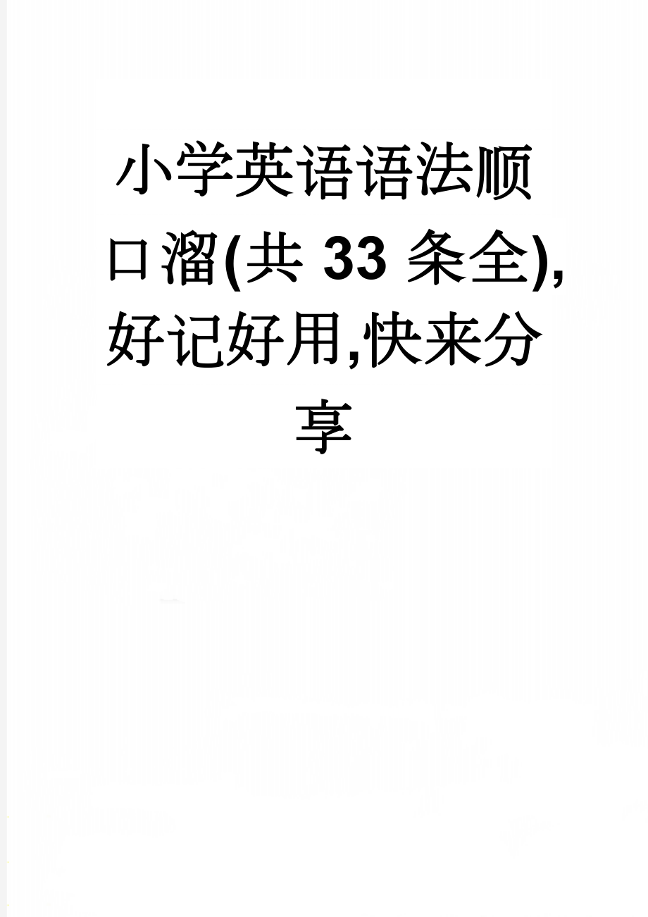 小学英语语法顺口溜(共33条全),好记好用,快来分享(12页).doc_第1页