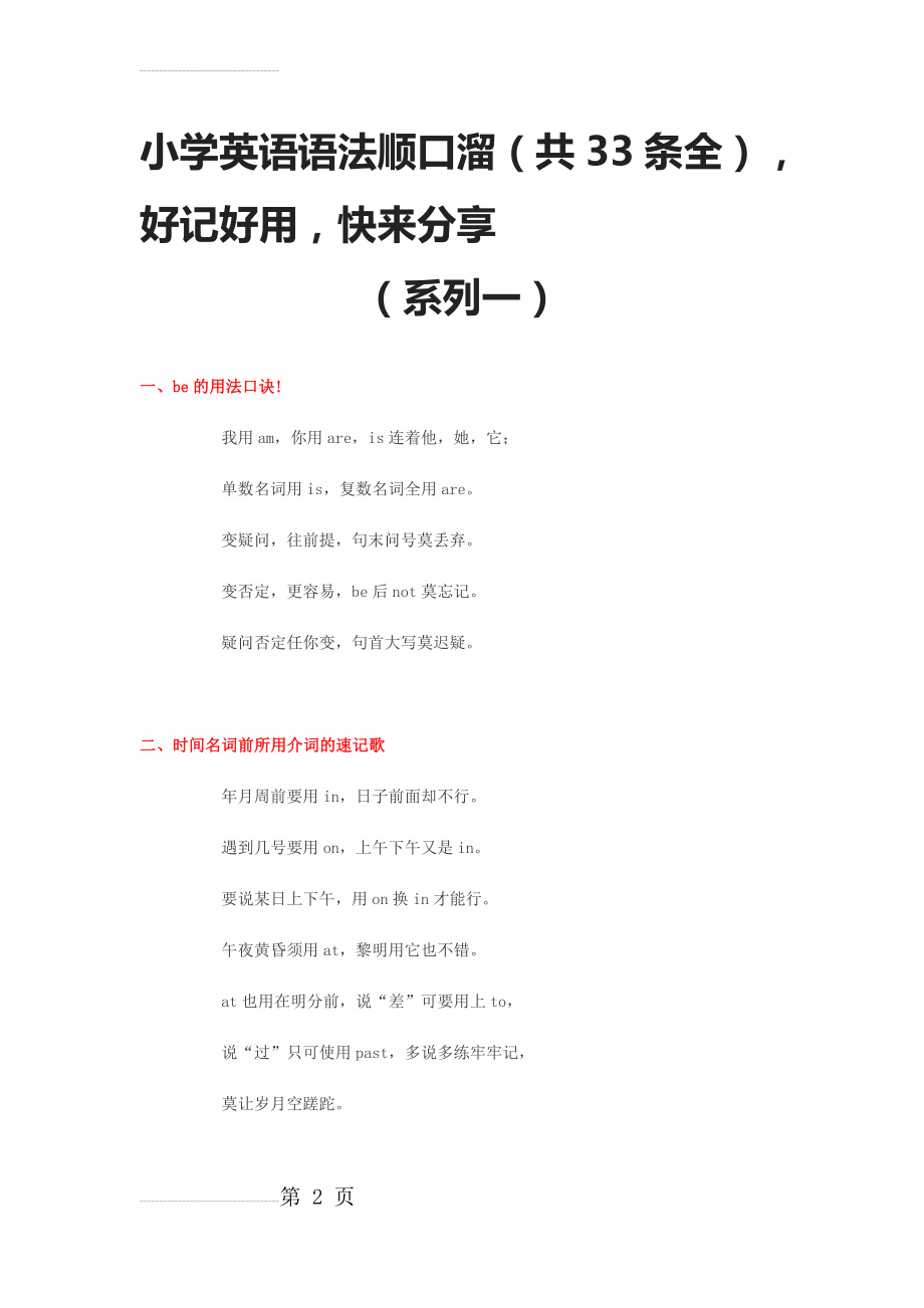 小学英语语法顺口溜(共33条全),好记好用,快来分享(12页).doc_第2页