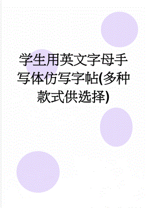 学生用英文字母手写体仿写字帖(多种款式供选择)(2页).doc