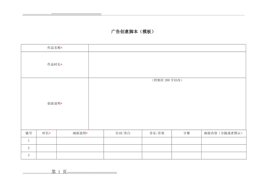广告创意脚本(模板)(2页).doc_第1页