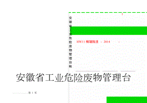 安徽省工业危险废物管理台帐(12页).doc