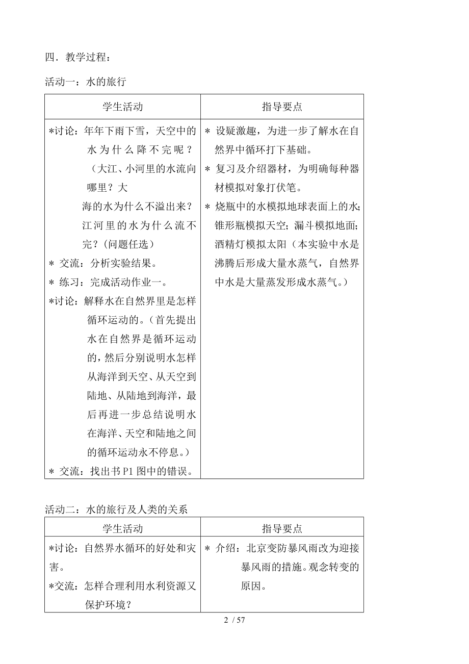 上海小学自然学科科教版备课四年级上.doc_第2页