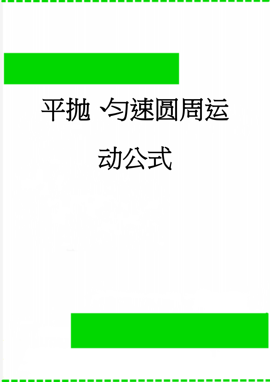 平抛、匀速圆周运动公式(4页).doc_第1页