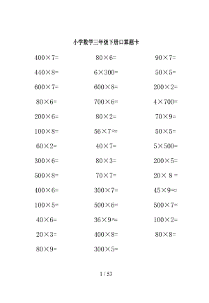 人教版三年级下册口算题卡.doc