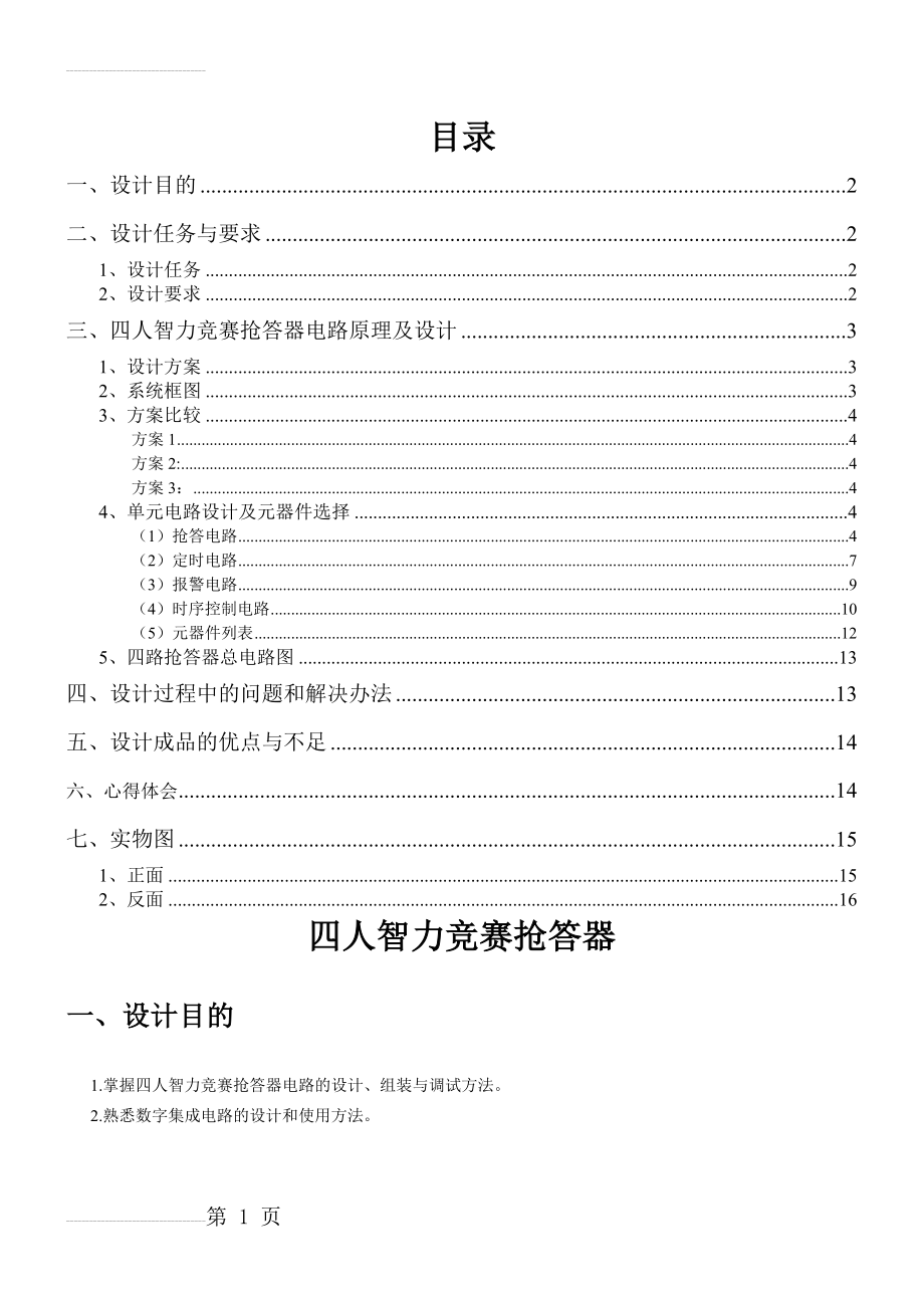 广工数电课程设计(四人抢答器)(10页).doc_第2页