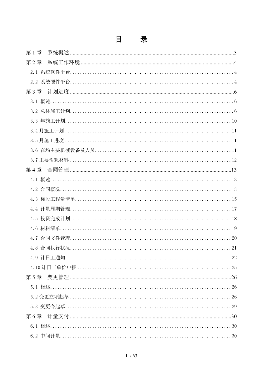 绥满高速公路齐齐哈尔至甘南(黑蒙界)段附属工程管理信息系统.doc_第1页