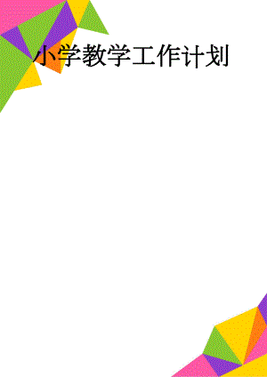 小学教学工作计划(5页).doc