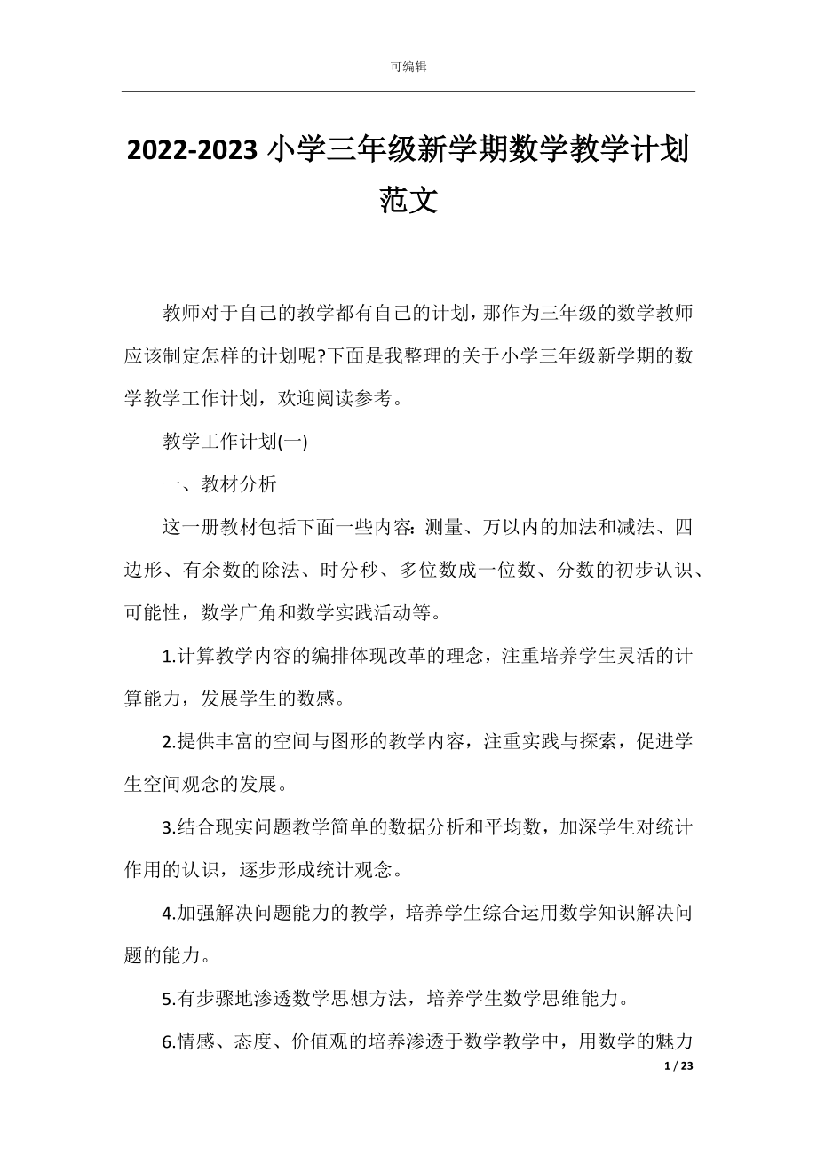 2022-2023小学三年级新学期数学教学计划范文.docx_第1页